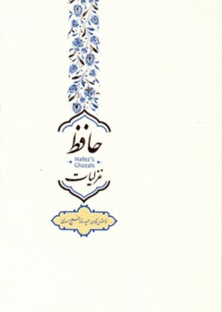 تصویر  غزلیات حافظ - خوش نگاری حمیدرضا خلج اسدی (رقعی-شمیز)